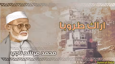 محمد مرشد ناجي اراك طروبا الجودة الاصلية