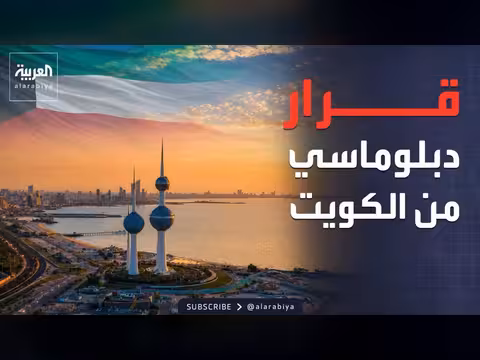 الكويت تقرر تخفيض أعضاء السفارة الإيرانية