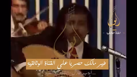 ايوب طير مالك - حصريا على القناة الوثائقية تنشر لأول مره تسجيلات للتلفزيون السعودي