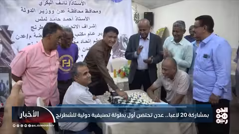 بمشاركة 20 لاعباً.. عدن تحتضن أول بطولة تصنيفية دولية للشطرنج