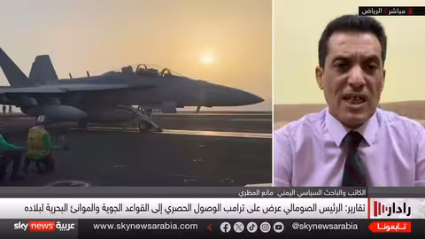 ترامب يتوعد الحوثيين بتحذير ناري: حان وقت الاختباء ولا مكان لكم في الصومال رادار
