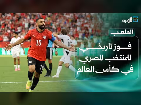 فوز مصر وتونس تودع كأس العالم