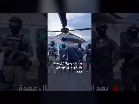 المكسيك تعتقل العقل المدبر لاغتيال عمدة أوروابان