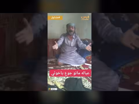 أب يصرخ: أبنائي ماتوا جوعا ومليشيات الحوثي تنهب لقمة الفقراء
