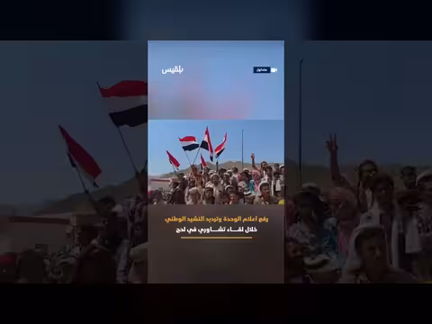 رفع علم الوحدة وترديد النشيد الوطني في لحج