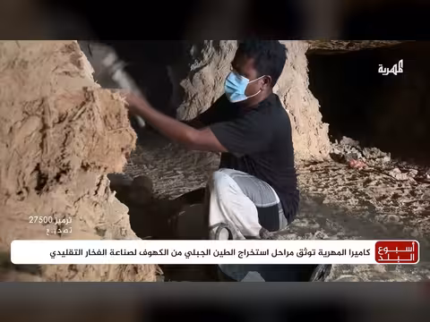 كاميرا المهرية توثق استخراج الطين الجبلي