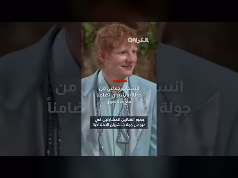 انسحاب جماعي من جولة إد شيران تضامناً مع ماكلمور