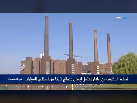 توترات عمالية تهدد مصانع فولكسفاغن الألمانية بالإغلاق