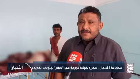 ضحاياها 3 أطفال.. مجزرة حوثية مروعة في حيس جنوبي الحديدة