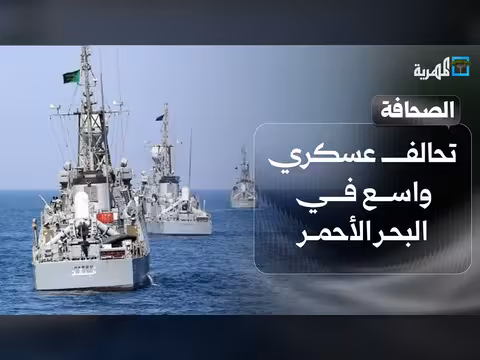 برنامج صحافة اليوم: تحالف عسكري في البحر الأحمر ومسيرات يمنية