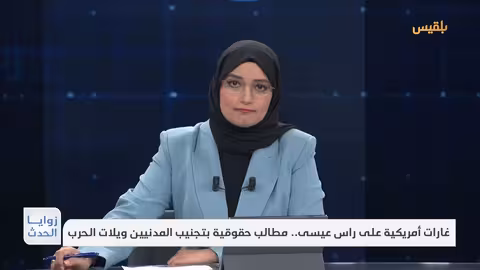 زوايا الحدث غارات أمريكية على راس عيسى.. مطالب حقوقية بتجنيب المدنيين ويلات الحرب