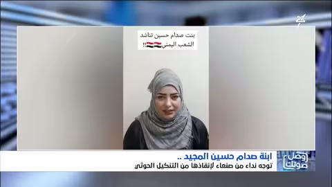 ميرا صدام حسين تناشد من صنعاء لإنقاذها من التنكيل الحوثي