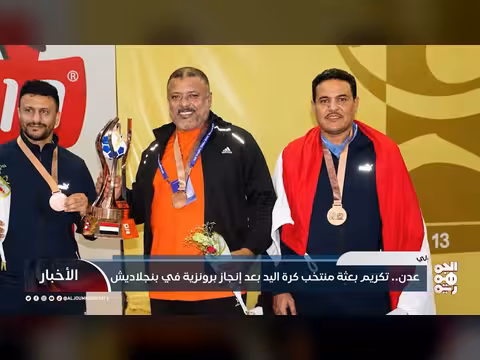 تكريم منتخب كرة اليد اليمني في عدن