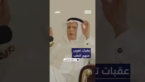 من أهم العقبات التي تحدّث عنها د. السباعي هي الإنسان.. فكيف فسر هذا بمقولة الإنسان عدو ما يجهل؟