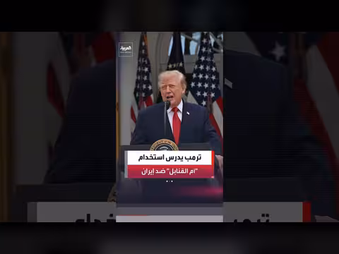 الرئيس الأميركي يدرس استخدام أم القنابل لضرب موقع نووي