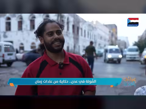 عاداتنا: الفُولة في عدن حكاية من عادات زمان