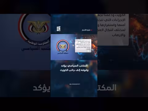 المكتب السياسي يؤكد وقوفه إلى جانب الكويت