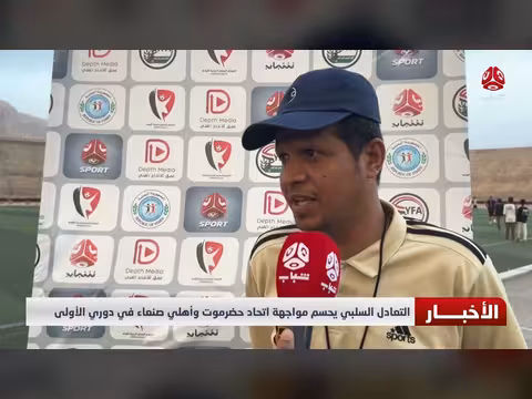 التعادل السلبي يحسم مواجهة حضرموت وأهلي صنعاء
