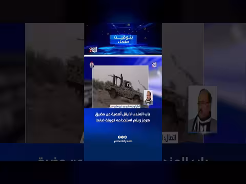خبير عسكري: باب المندب لا يقل أهمية عن هرمز