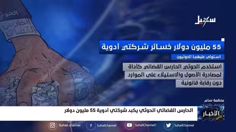 الحارس القضائي الح.. وثي يكبد شركتي أدوية 55 مليون دولار