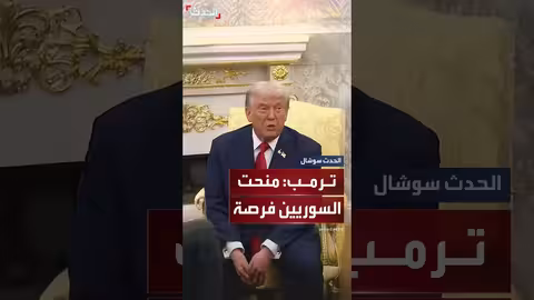 ترمب: رفع العقوبات عن سوريا بطلب من دول إقليمية