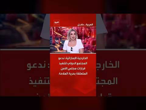 الخارجية الإماراتية تدعو المجتمع الدولي