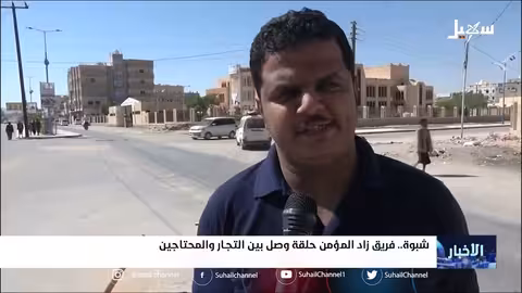 شبوة.. فريق زاد المؤمن حلقة وصل بين التجار والمحتاجين