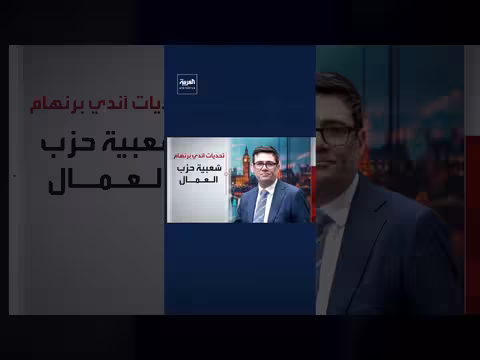 تحديات تواجه آندي برنهام مع توليه رئاسة الحكومة البريطانية