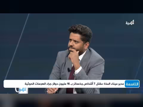 الاستهداف الحوثي المستمر لميناء المخا ودلالاته السياسية