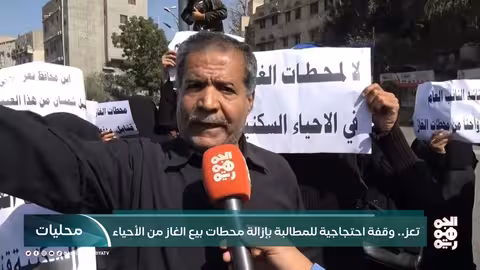 تعز.. وقفة احتجاجية للمطالبة بإزالة محطات بيع الغاز من الأحياء