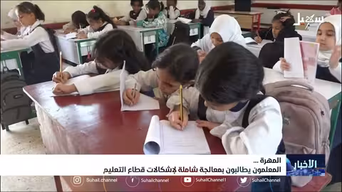 معلمو المهرة يطالبون بمعالجة شاملة لإشكالات قطاع التعليم