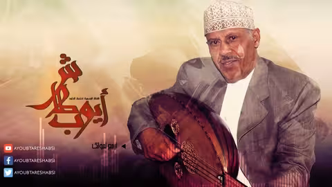 ايوب طارش ارجع لحولك - مجدد (النسخة الأصلية)