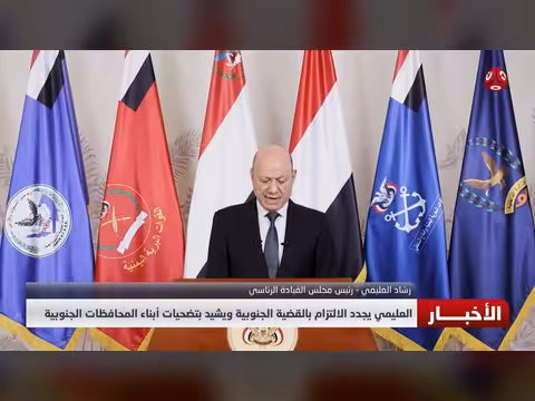 العليمي يجدد التزامه بالقضية الجنوبية ويشيد بتضحيات أبناء الجنوب