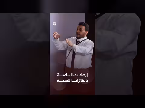 إرشادات السلامة بالطائرات اليمنية
