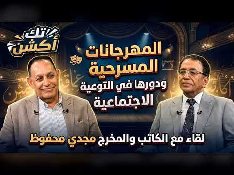 المهرجانات المسرحية ودورها في التوعية الاجتماعية - لقاء مع مجدي محفوظ