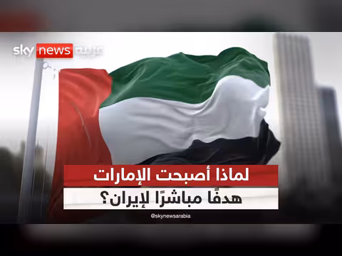 إيران تعتبر الإمارات تهديدًا لمشروعها في المنطقة