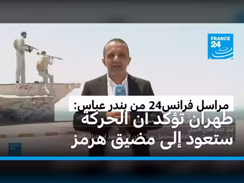 إيران مستعدة لدعم البواخر العالقة في هرمز