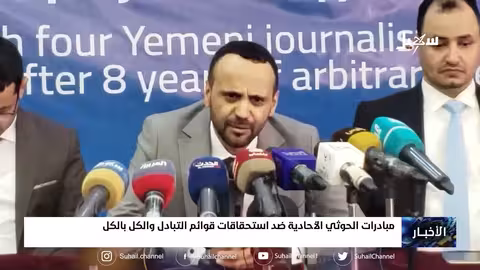 مبادرات الح.. وثي الأحادية والابتزازية لأهالي السجناء.. ضد استحقاقات قوائم التبادل الكل بالكل