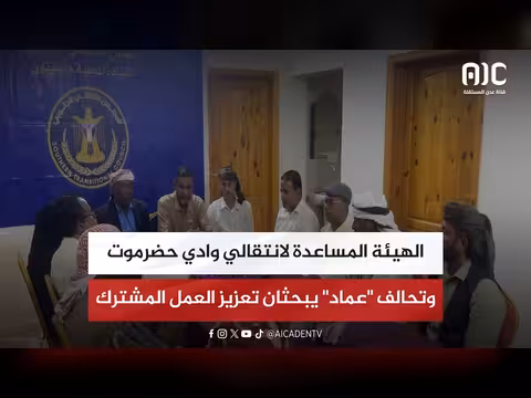 الهيئة المساعدة لانتقالي وادي حضرموت وتحالف عماد