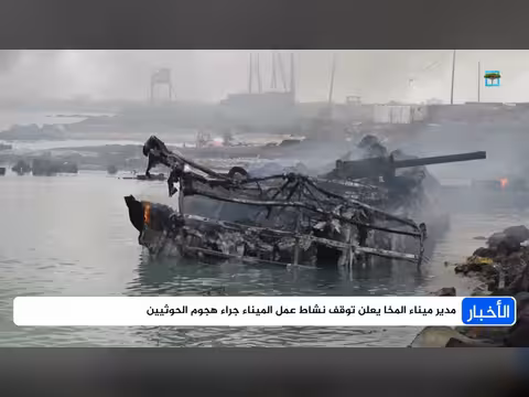 مدير ميناء المخا يعلن توقف نشاط الميناء جراء هجوم الحوثيين