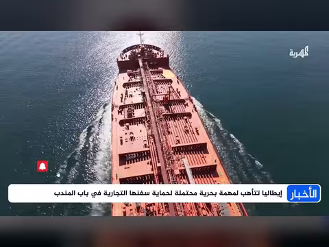 حادث بحري في باب المندب وإيطاليا ترسل أسطولها وموقف إفريقي عسكري
