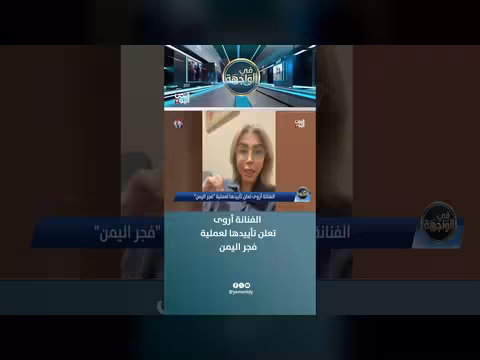 الفنانة أروى تعلن تأييدها لعملية فجر اليمن