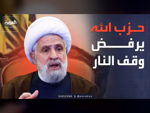 نعيم قاسم يرفض وقف النار مع إسرائيل