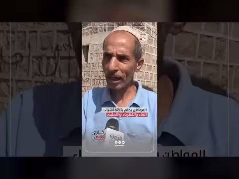المواطن اليمني يحلم بالماء والكهرباء والتعليم