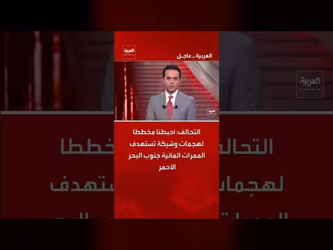 التحالف يعلن إحباط مخطط هجمات على الممرات المائية جنوب البحر الأحمر