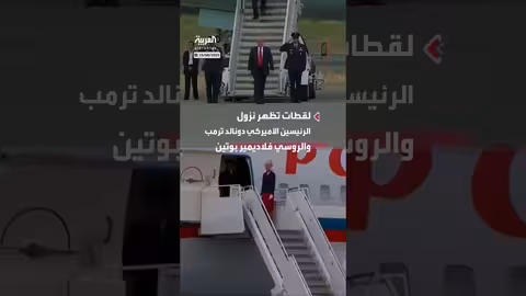 ترمب وبوتين يصلان إلى ألاسكا: لقطات من نزولهما من الطائرة الرئاسية
