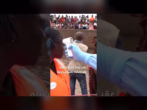 السلطات الكونغولية تفحص 300 راكباً بعد الاشتباه بوفاة أحدهم بإيبولا