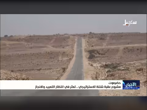 مشروع عقبة شتنة الاستراتيجي بحضرموت يتعثر في انتظار التعبيد