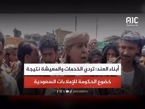 أبناء العند: تردي الخدمات والمعيشة