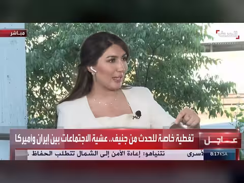 تغطية خاصة لاجتماعات إيران وأميركا في جنيف